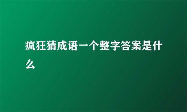 疯狂猜成语一个整字答案是什么