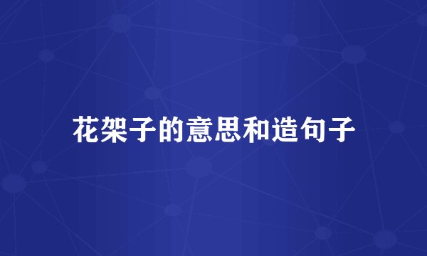 花架子的意思和造句子