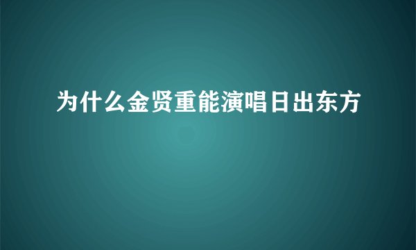 为什么金贤重能演唱日出东方