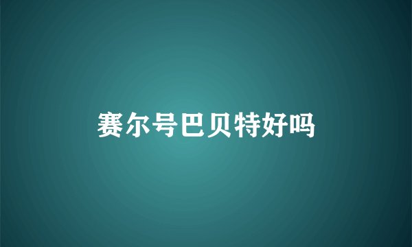 赛尔号巴贝特好吗