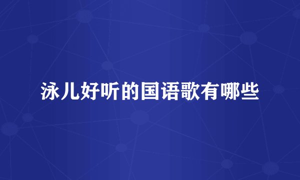 泳儿好听的国语歌有哪些