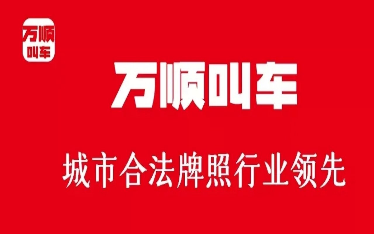 万顺叫车什么时候上市的？