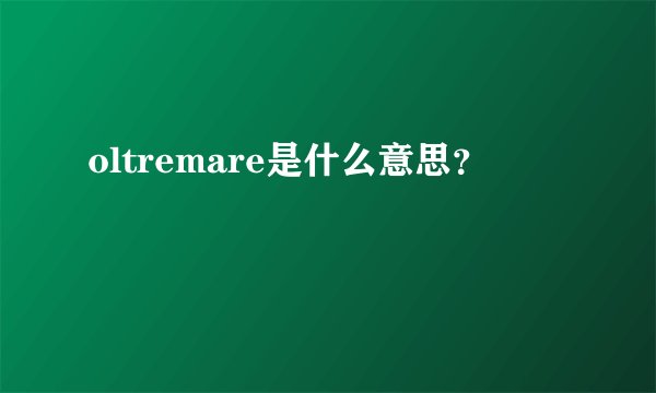 oltremare是什么意思？