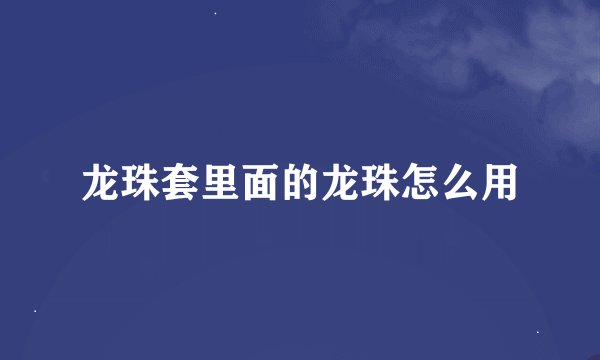 龙珠套里面的龙珠怎么用