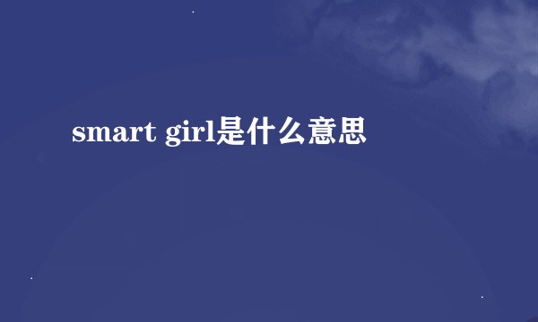 smart girl是什么意思
