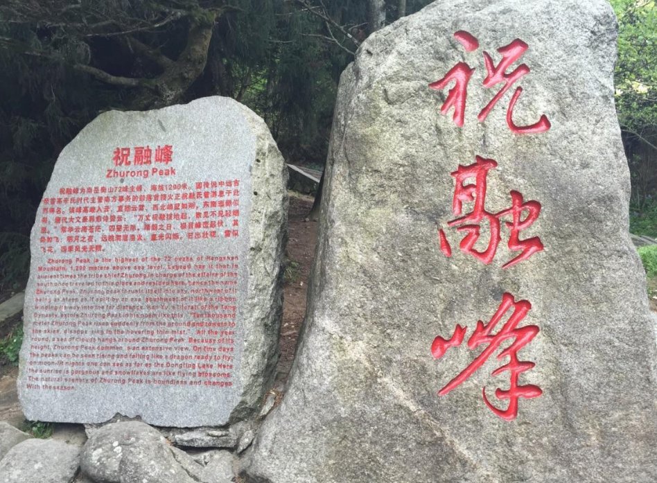 祝融是什么意思?