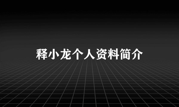 释小龙个人资料简介