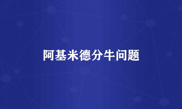 阿基米德分牛问题