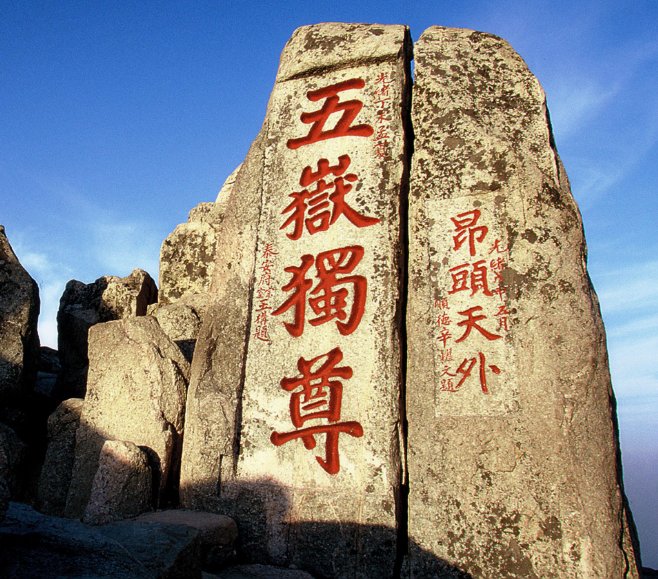 东岳泰山在哪？西岳呢？