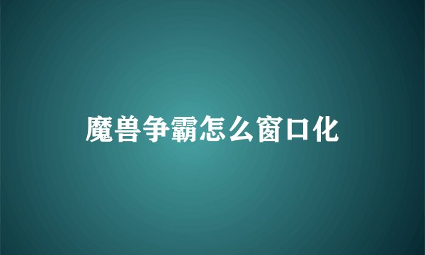 魔兽争霸怎么窗口化