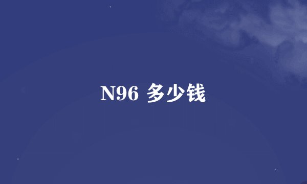 N96 多少钱
