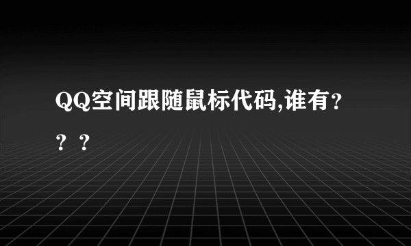 QQ空间跟随鼠标代码,谁有？？？