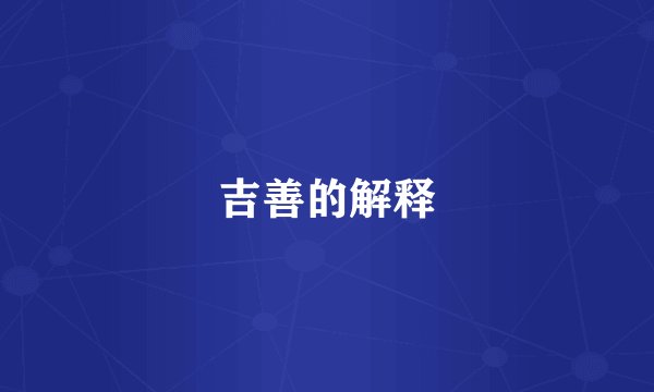 吉善的解释