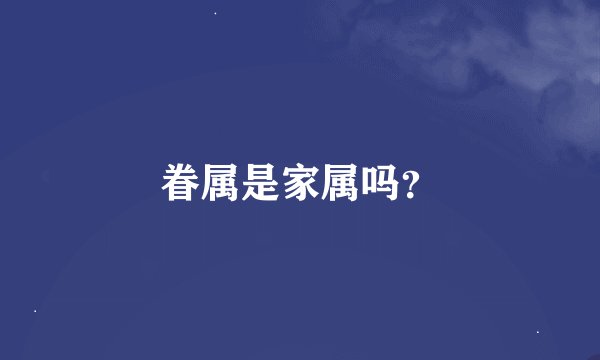 眷属是家属吗？