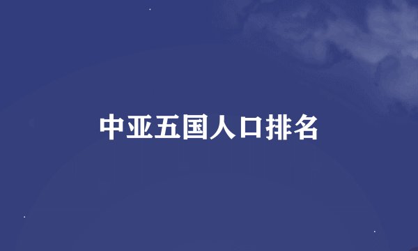 中亚五国人口排名