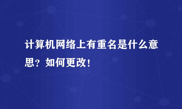 计算机网络上有重名是什么意思？如何更改！