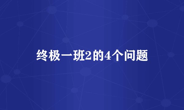 终极一班2的4个问题