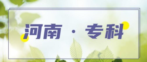 河南最坑人的十大专科学校