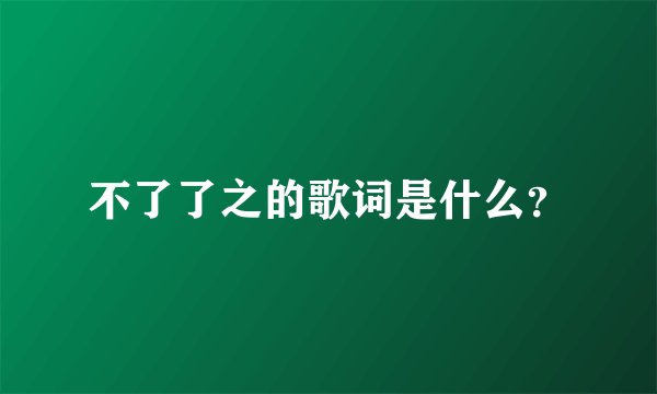 不了了之的歌词是什么？