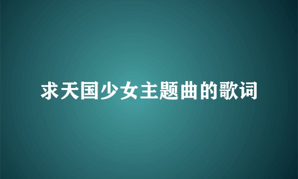 求天国少女主题曲的歌词