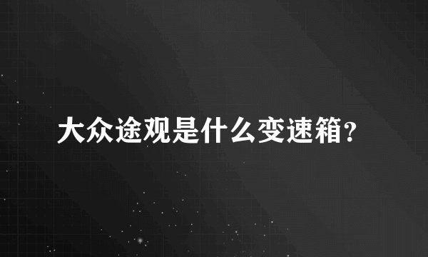 大众途观是什么变速箱？