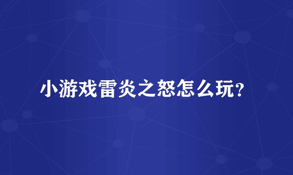 小游戏雷炎之怒怎么玩？