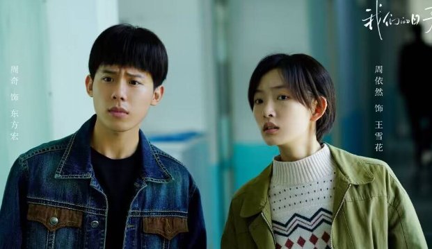 我们的日子雪花和谁在一起