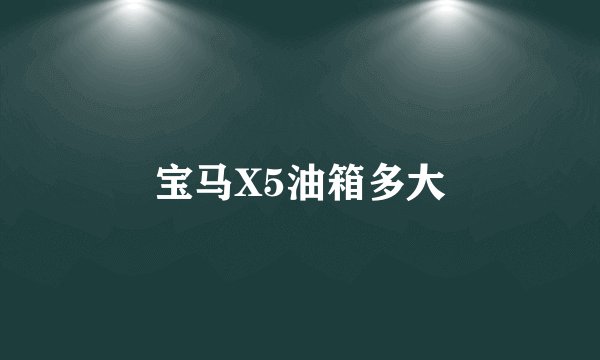 宝马X5油箱多大