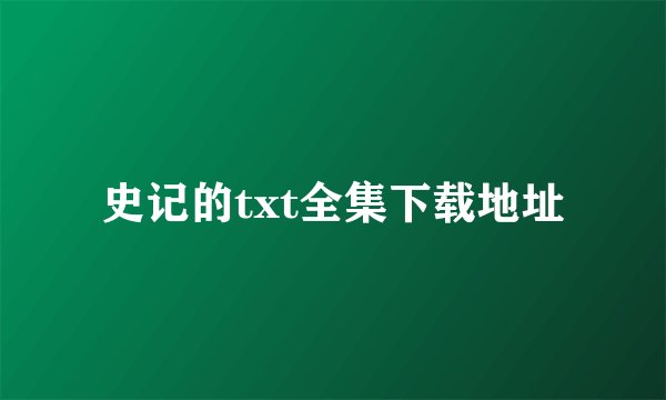 史记的txt全集下载地址