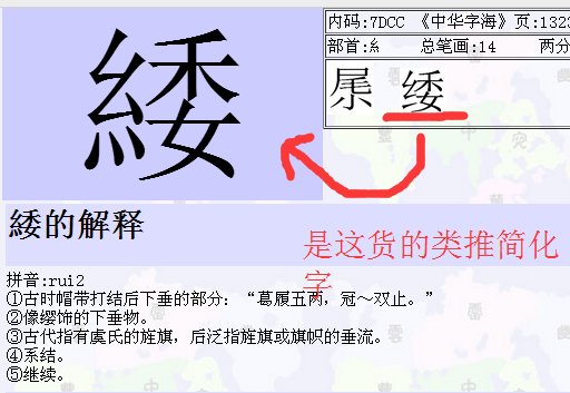 纟字旁一个委是什么字?