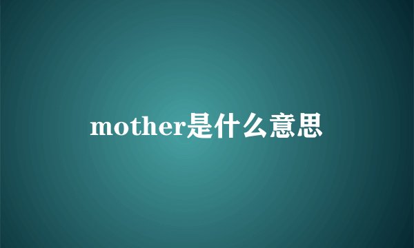 mother是什么意思