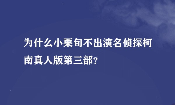 为什么小栗旬不出演名侦探柯南真人版第三部？