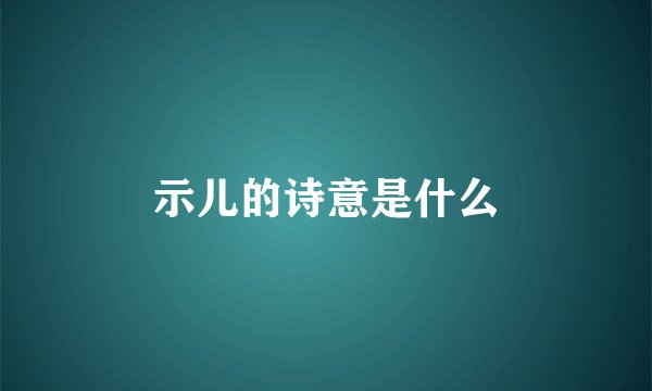 示儿的诗意是什么