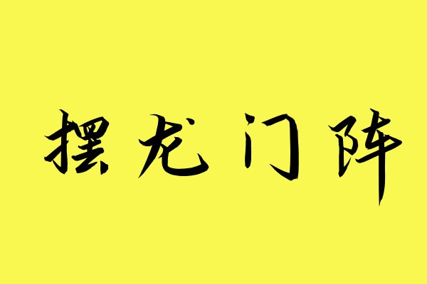 摆龙门阵是啥意思