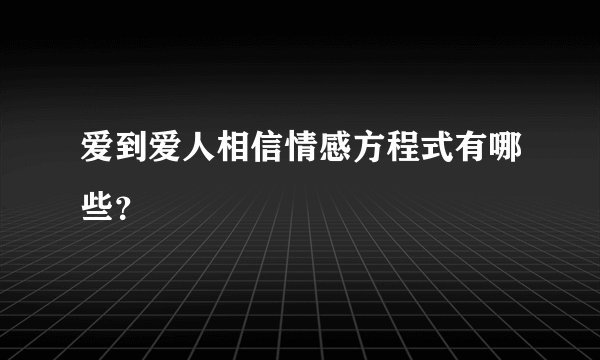 爱到爱人相信情感方程式有哪些？