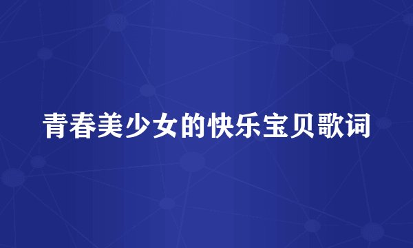 青春美少女的快乐宝贝歌词