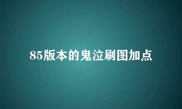 85版本的鬼泣刷图加点