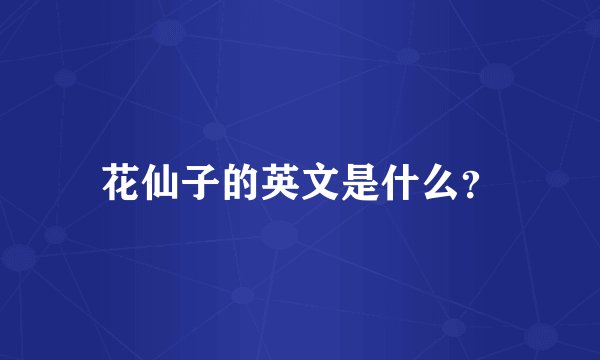 花仙子的英文是什么？