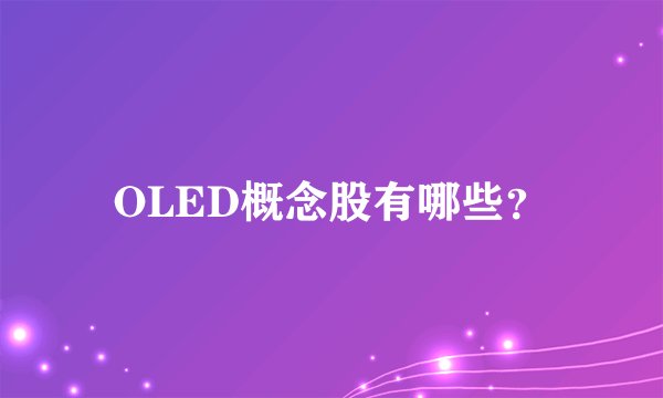 OLED概念股有哪些？