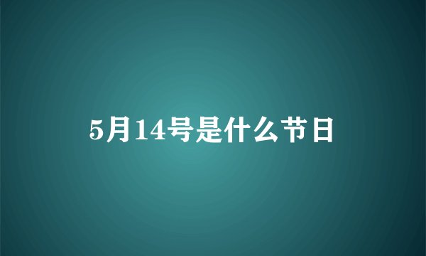5月14号是什么节日