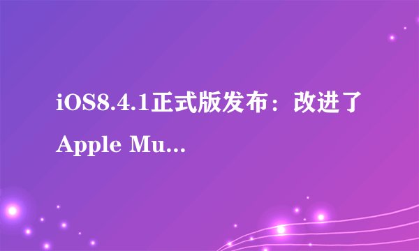 iOS8.4.1正式版发布：改进了Apple Music后，是否还有越狱可能？