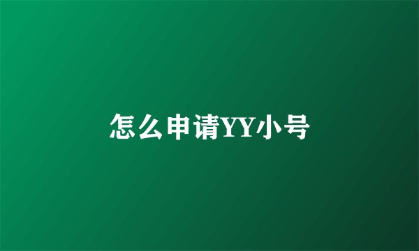怎么申请YY小号