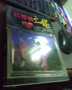 红樱桃之谜的介绍