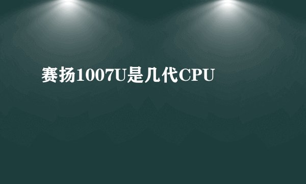 赛扬1007U是几代CPU