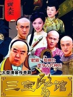 三宝医馆的看点