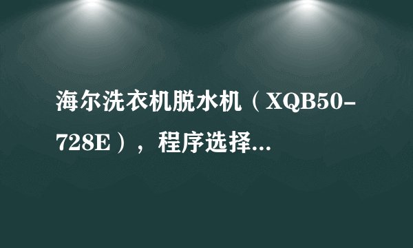 海尔洗衣机脱水机（XQB50-728E），程序选择“脱水”，脱水完成后应如何正确停止？