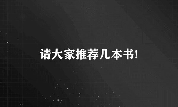 请大家推荐几本书!