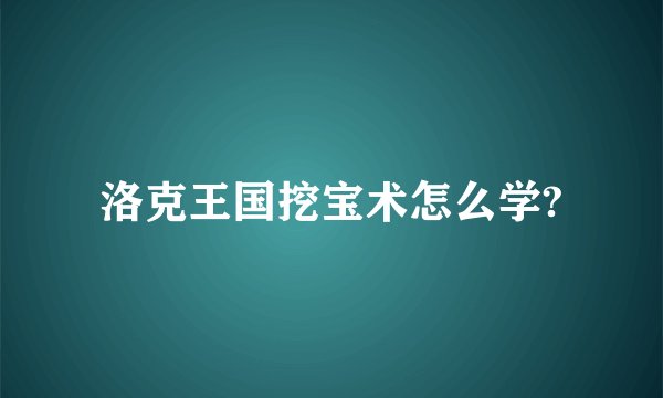 洛克王国挖宝术怎么学?
