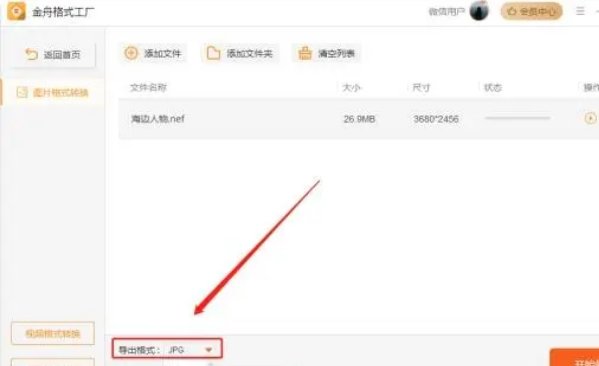 nef怎么转换成jpg格式