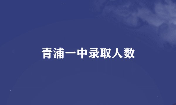 青浦一中录取人数